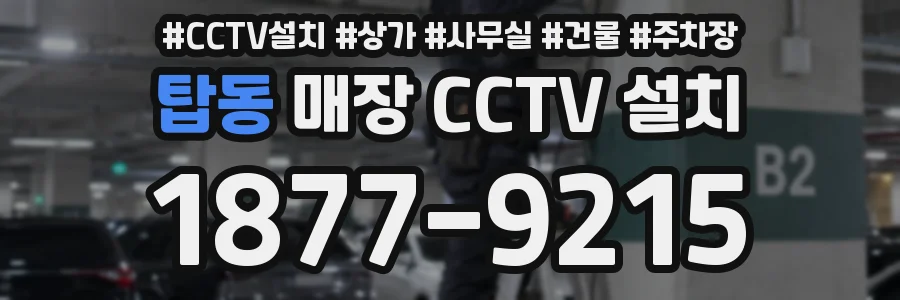 탑동 매장 CCTV 설치