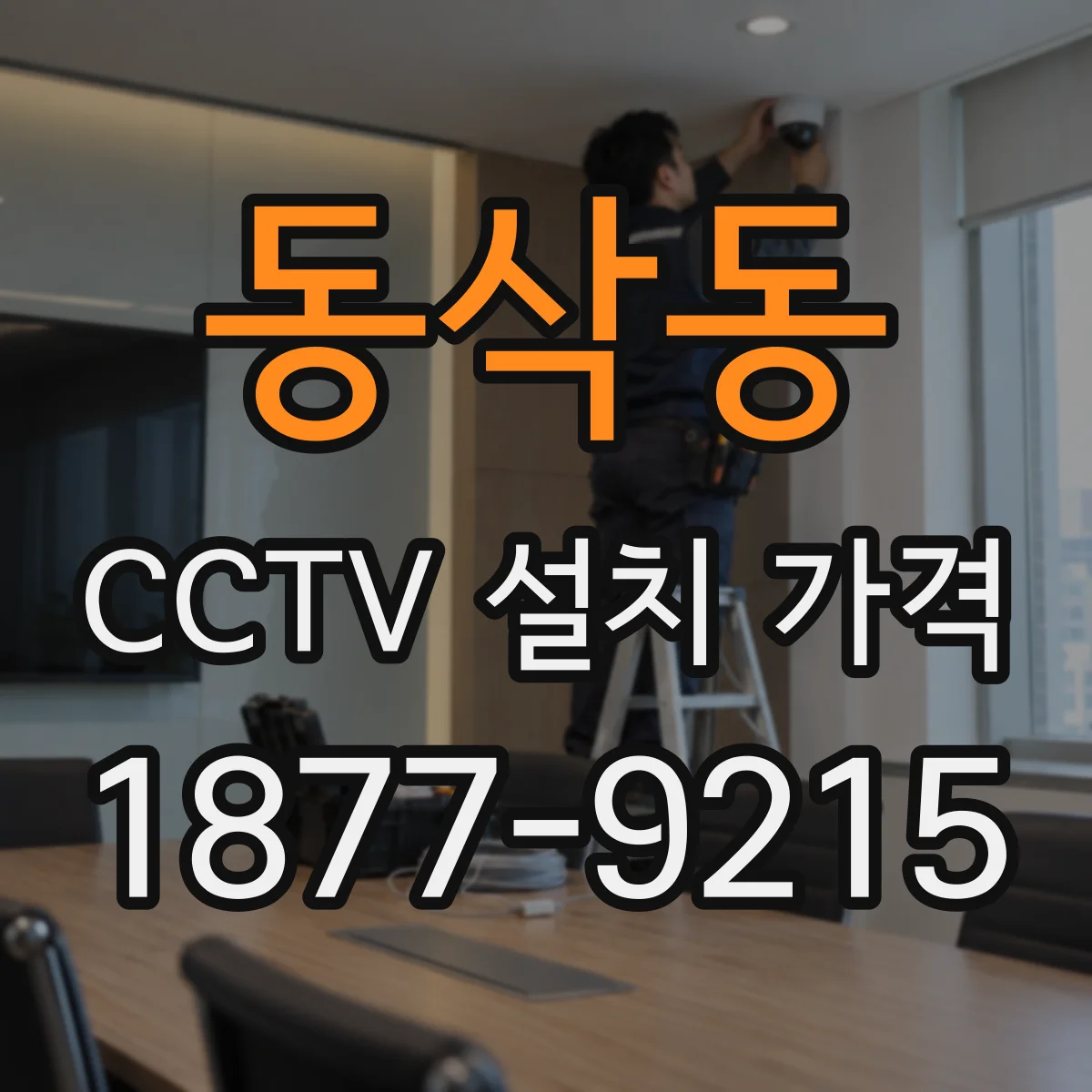 동삭동 CCTV 설치 가격