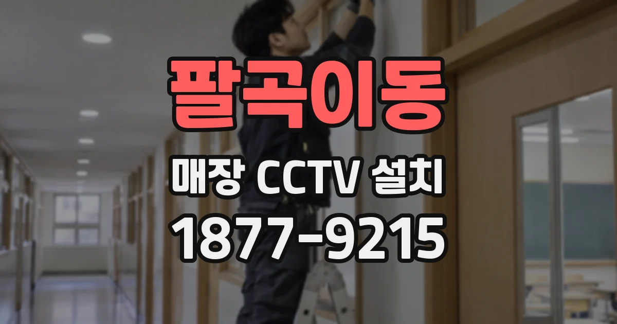 팔곡이동 매장 CCTV 설치