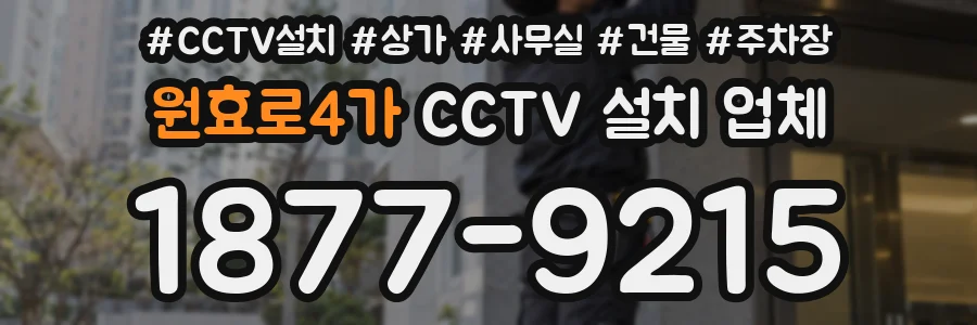 원효로4가 CCTV 설치 업체