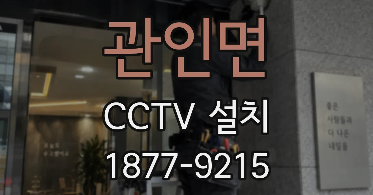 관인면 CCTV 설치