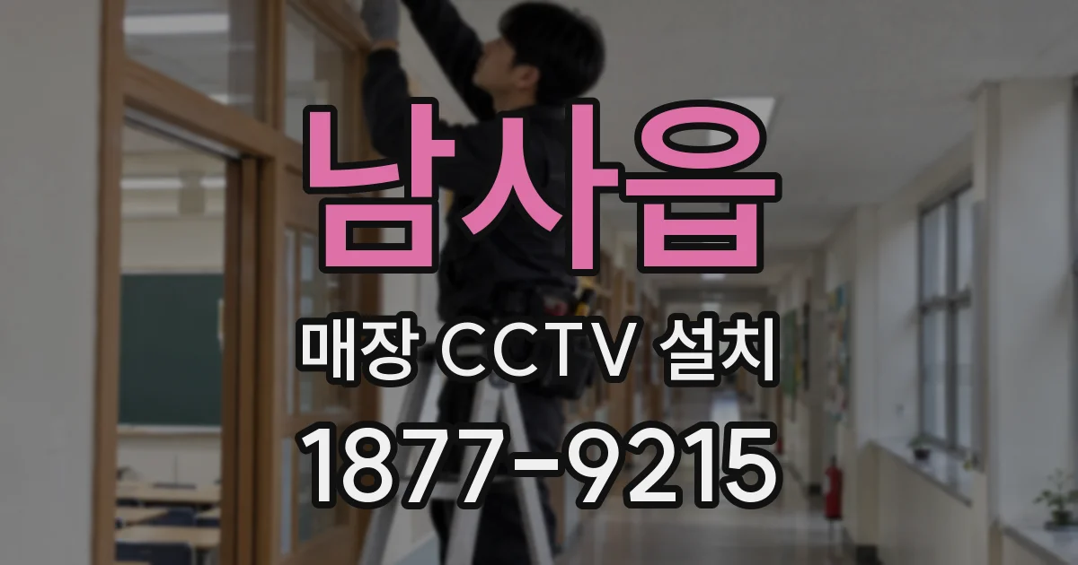 남사읍 매장 CCTV 설치