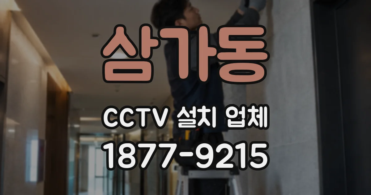 삼가동 CCTV 설치 업체