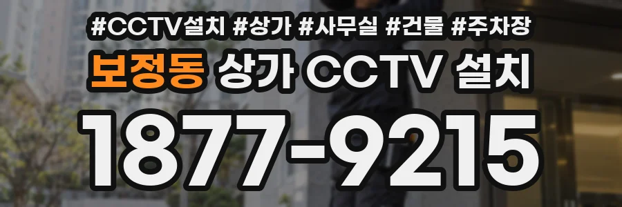 보정동 상가 CCTV 설치