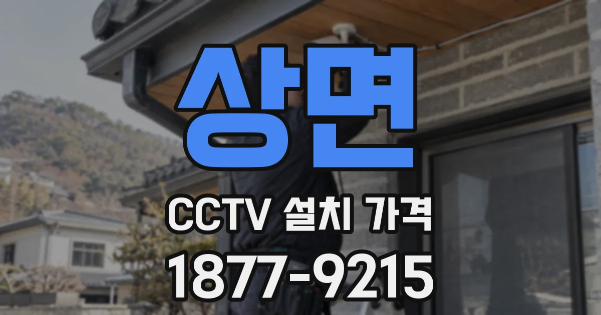 상면 CCTV 설치 가격