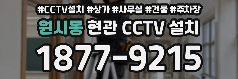 원시동 현관 CCTV 설치