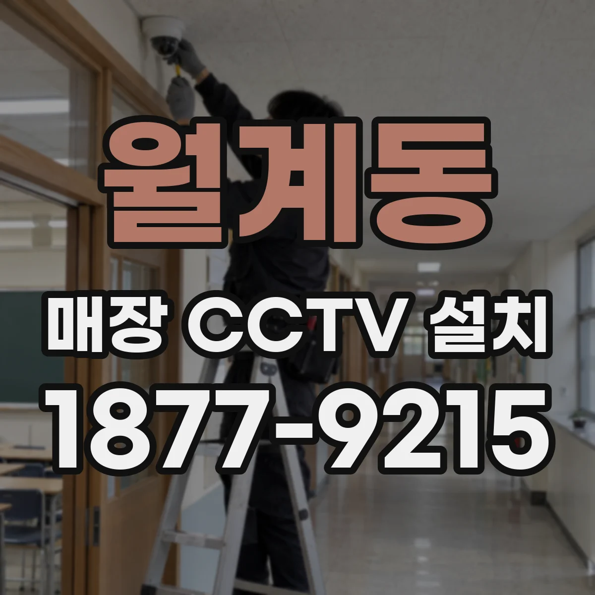 월계동 매장 CCTV 설치