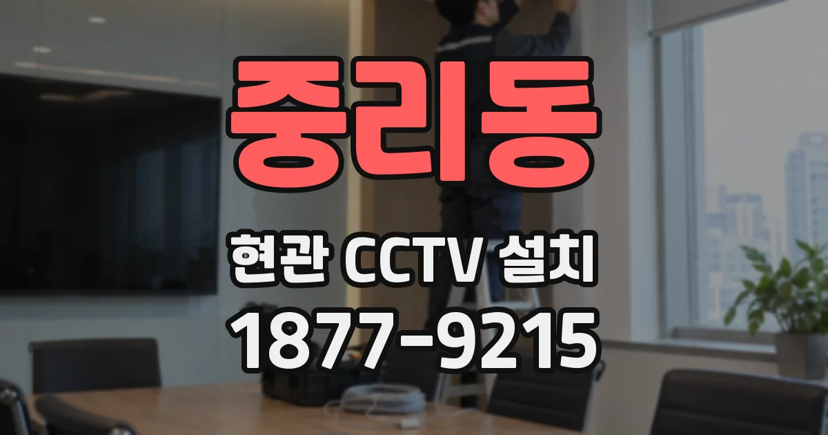 중리동 현관 CCTV 설치