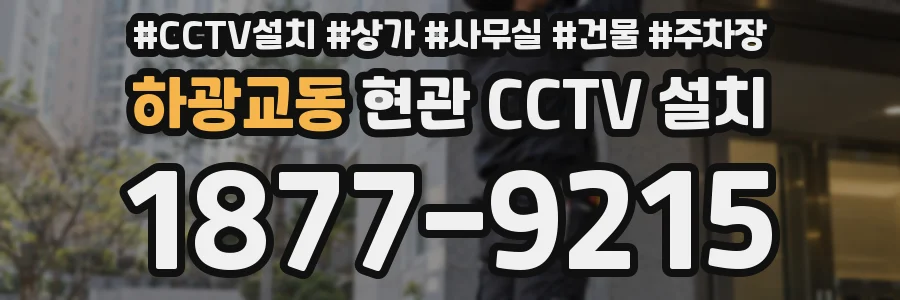 하광교동 현관 CCTV 설치