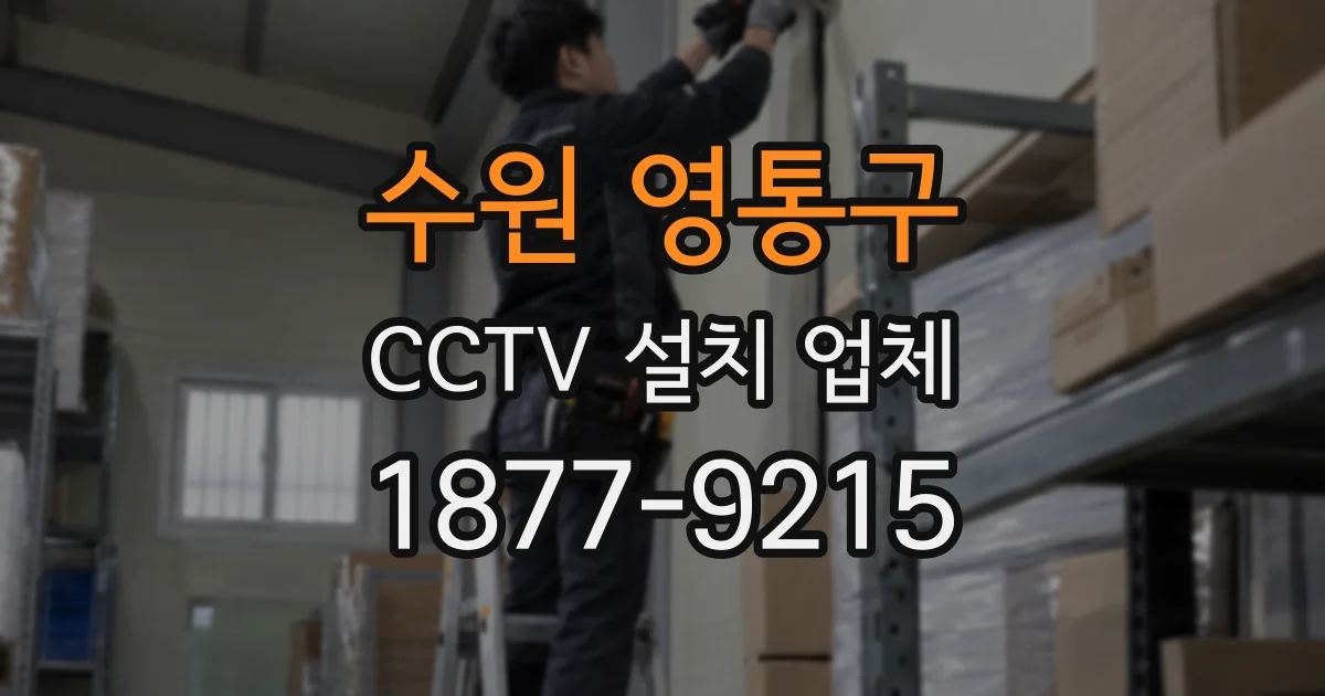 수원 영통구 CCTV 설치 업체