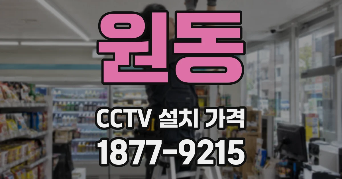 원동 CCTV 설치 가격