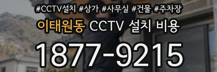 이태원동 CCTV 설치 비용