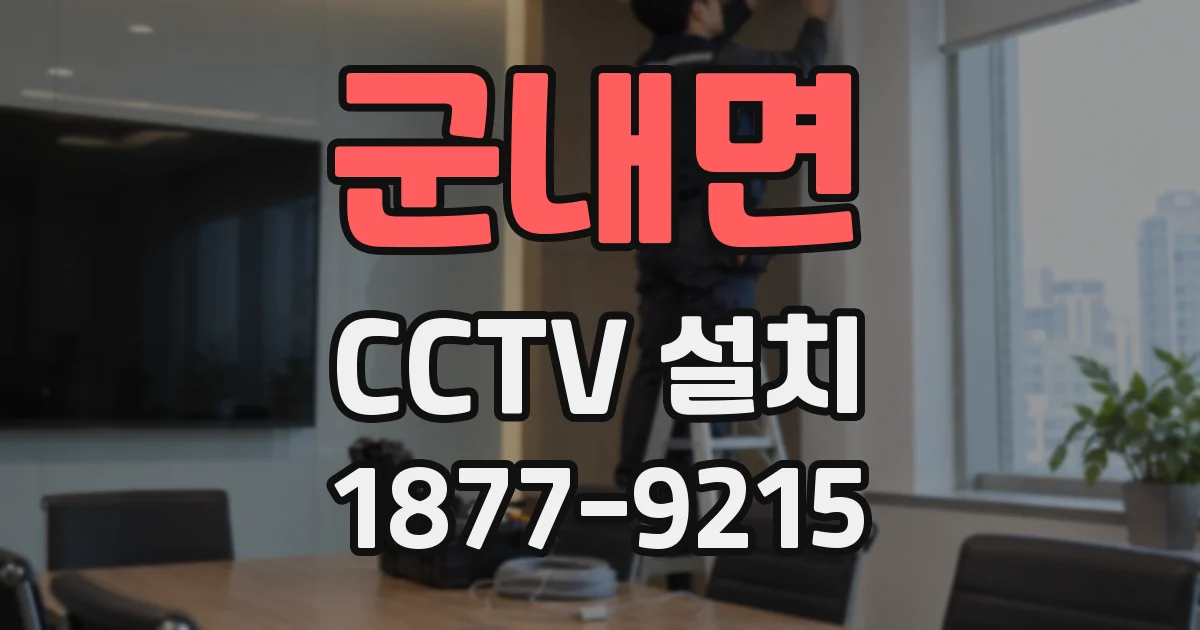 군내면 CCTV 설치