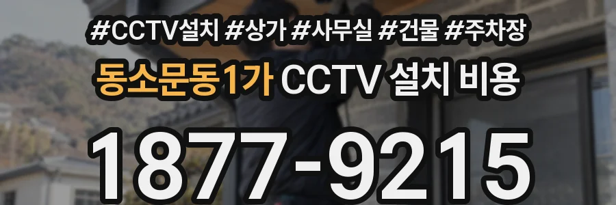 동소문동1가 CCTV 설치 비용