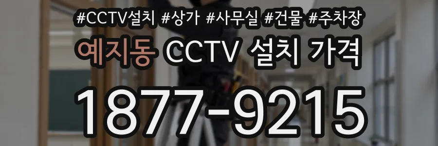 예지동 CCTV 설치 가격