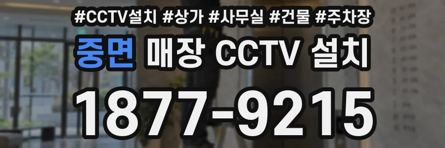 중면 매장 CCTV 설치