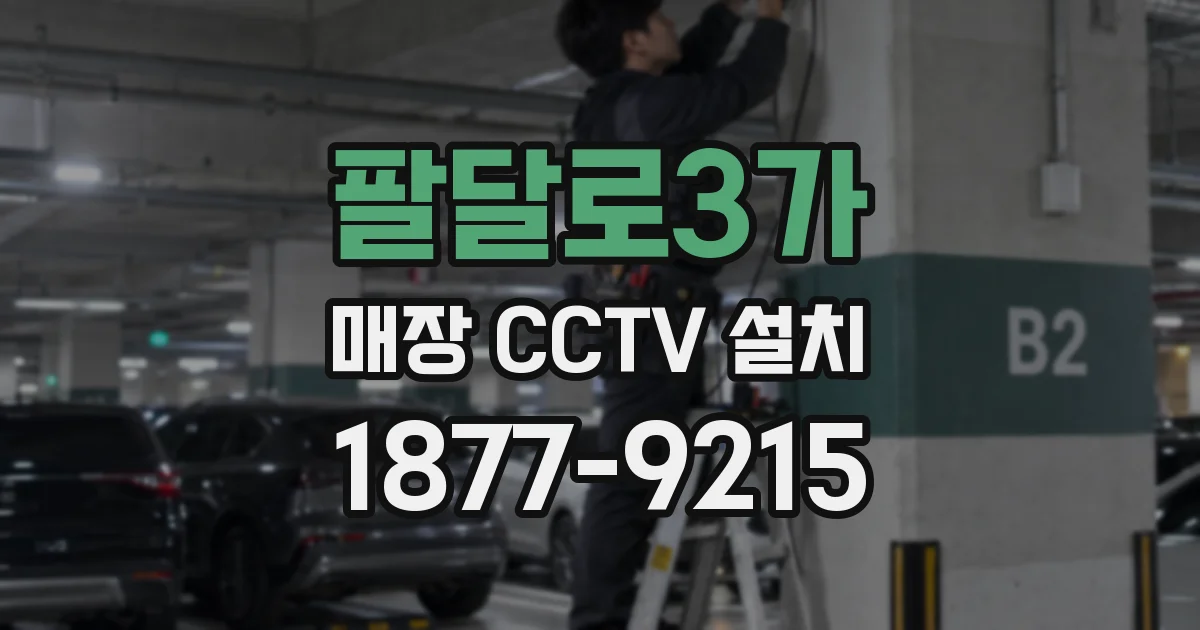 팔달로3가 매장 CCTV 설치
