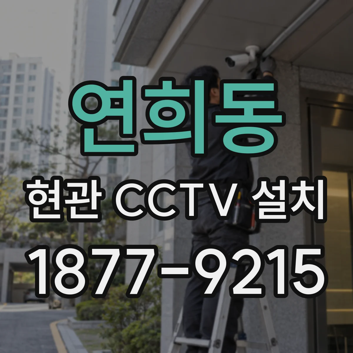 연희동 현관 CCTV 설치