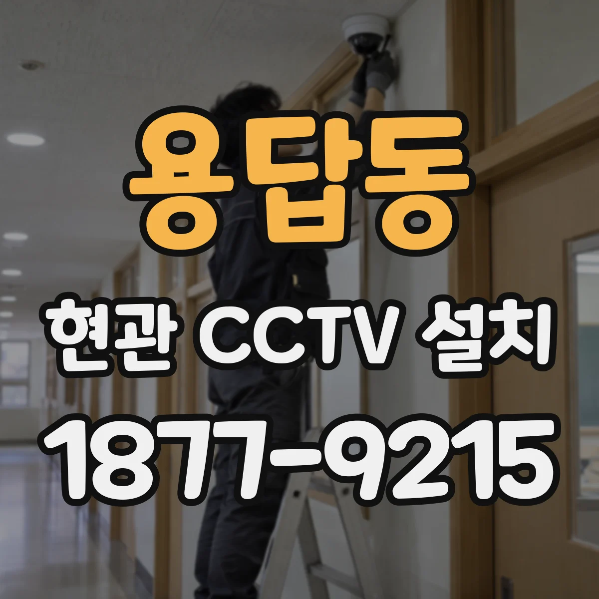 용답동 현관 CCTV 설치