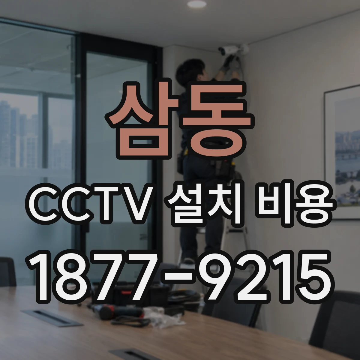 삼동 CCTV 설치 비용