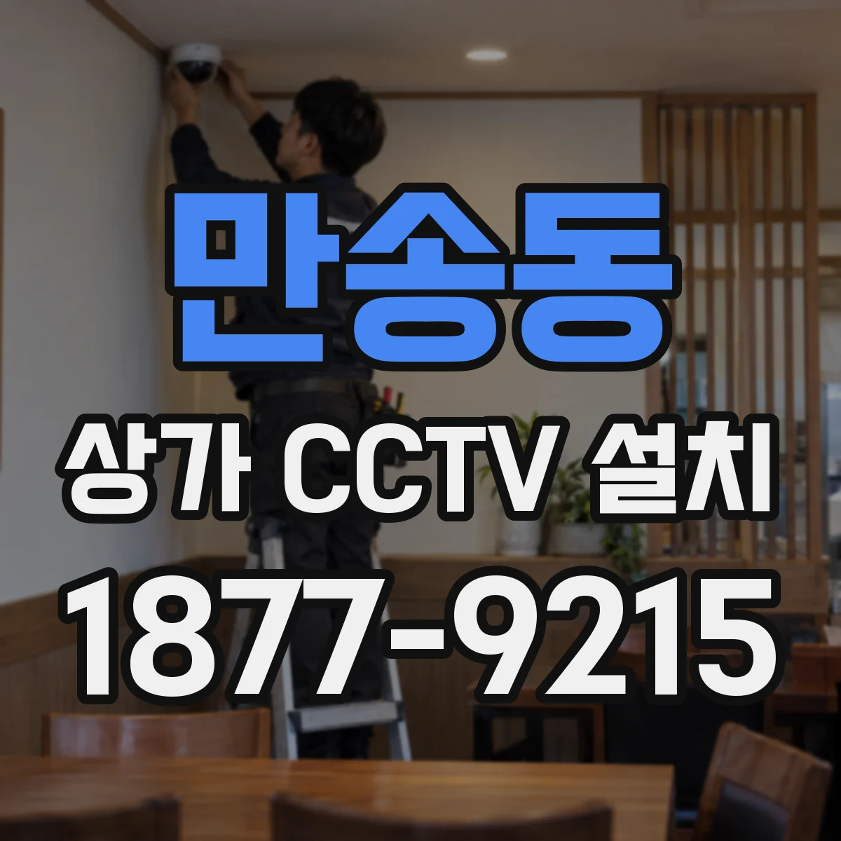 만송동 상가 CCTV 설치