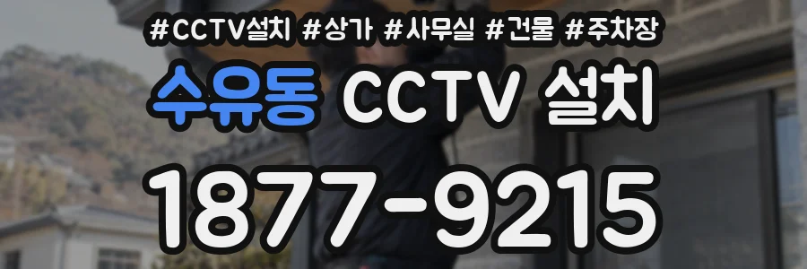 수유동 CCTV 설치