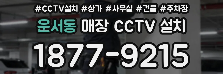 운서동 매장 CCTV 설치