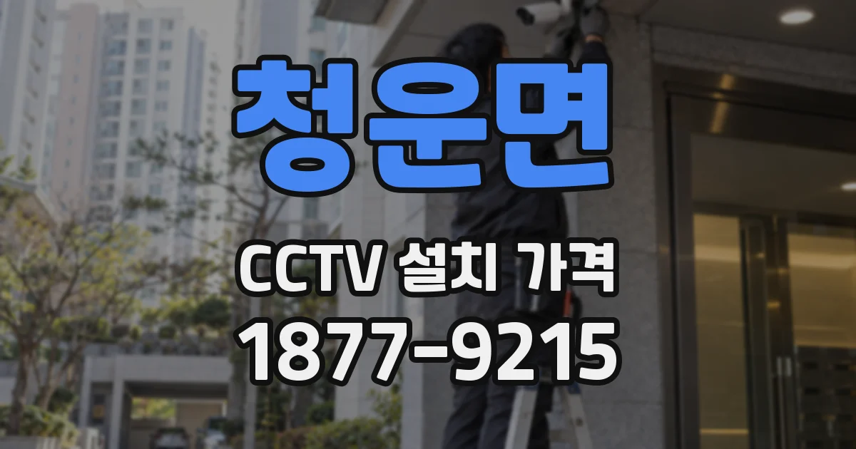 청운면 CCTV 설치 가격