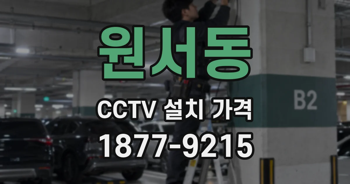 원서동 CCTV 설치 가격