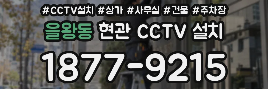 을왕동 현관 CCTV 설치