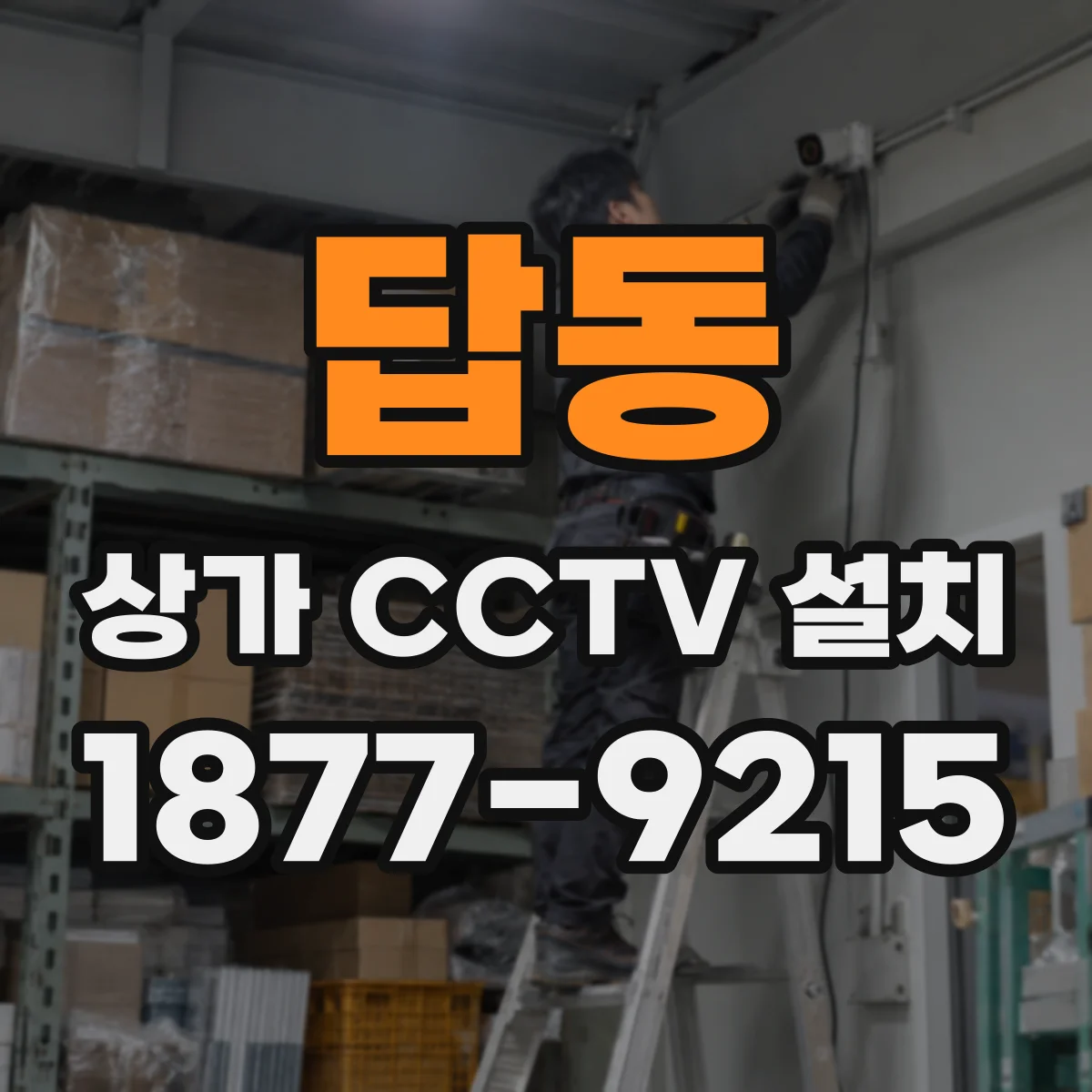 답동 상가 CCTV 설치