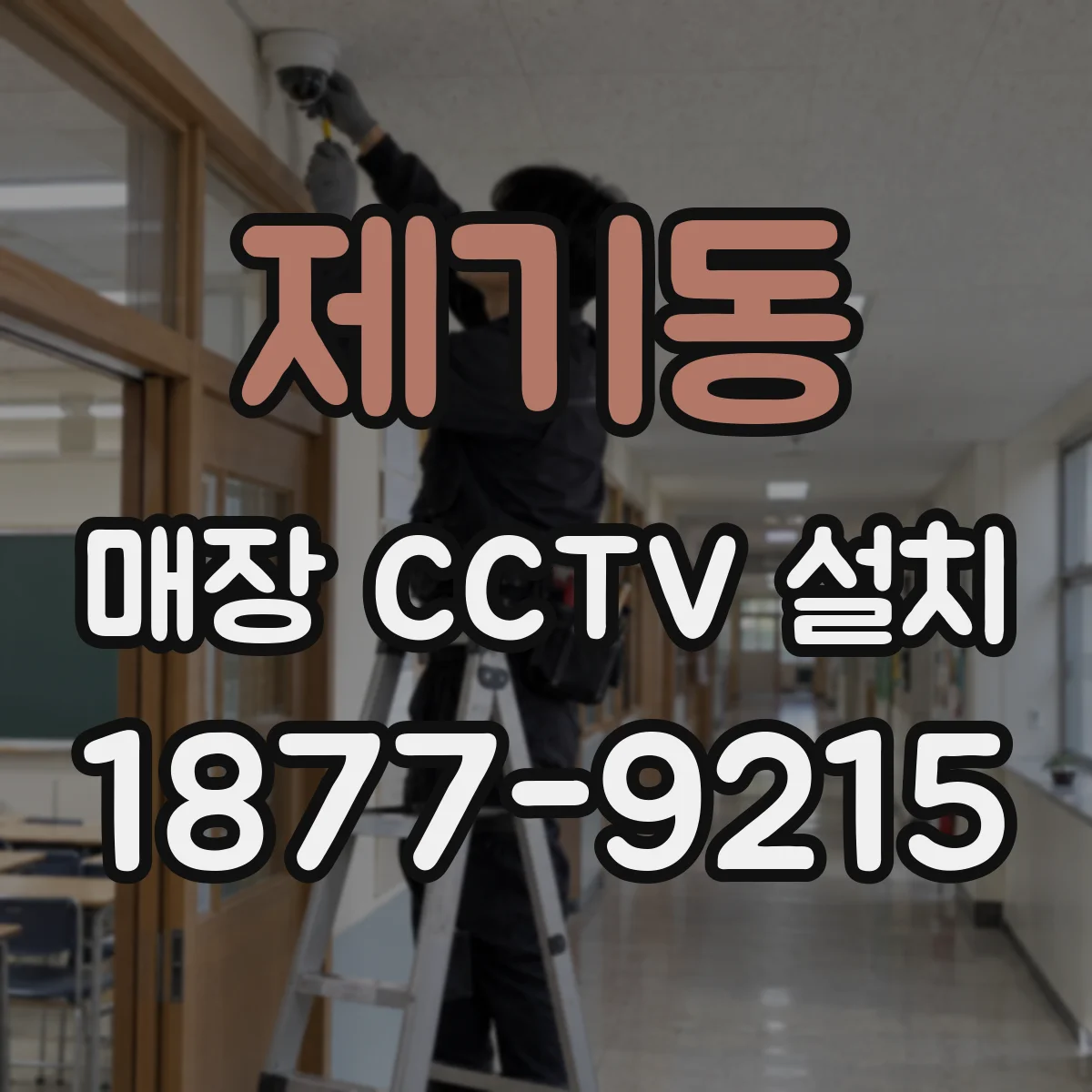 제기동 매장 CCTV 설치