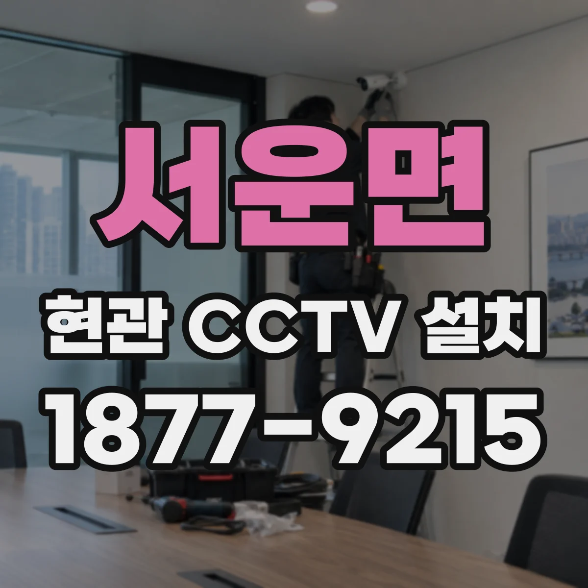 서운면 현관 CCTV 설치