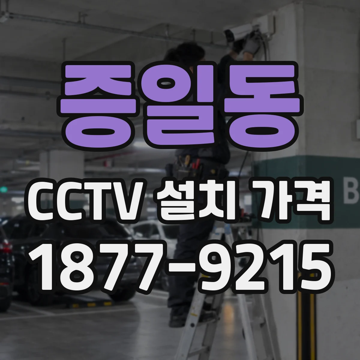 증일동 CCTV 설치 가격
