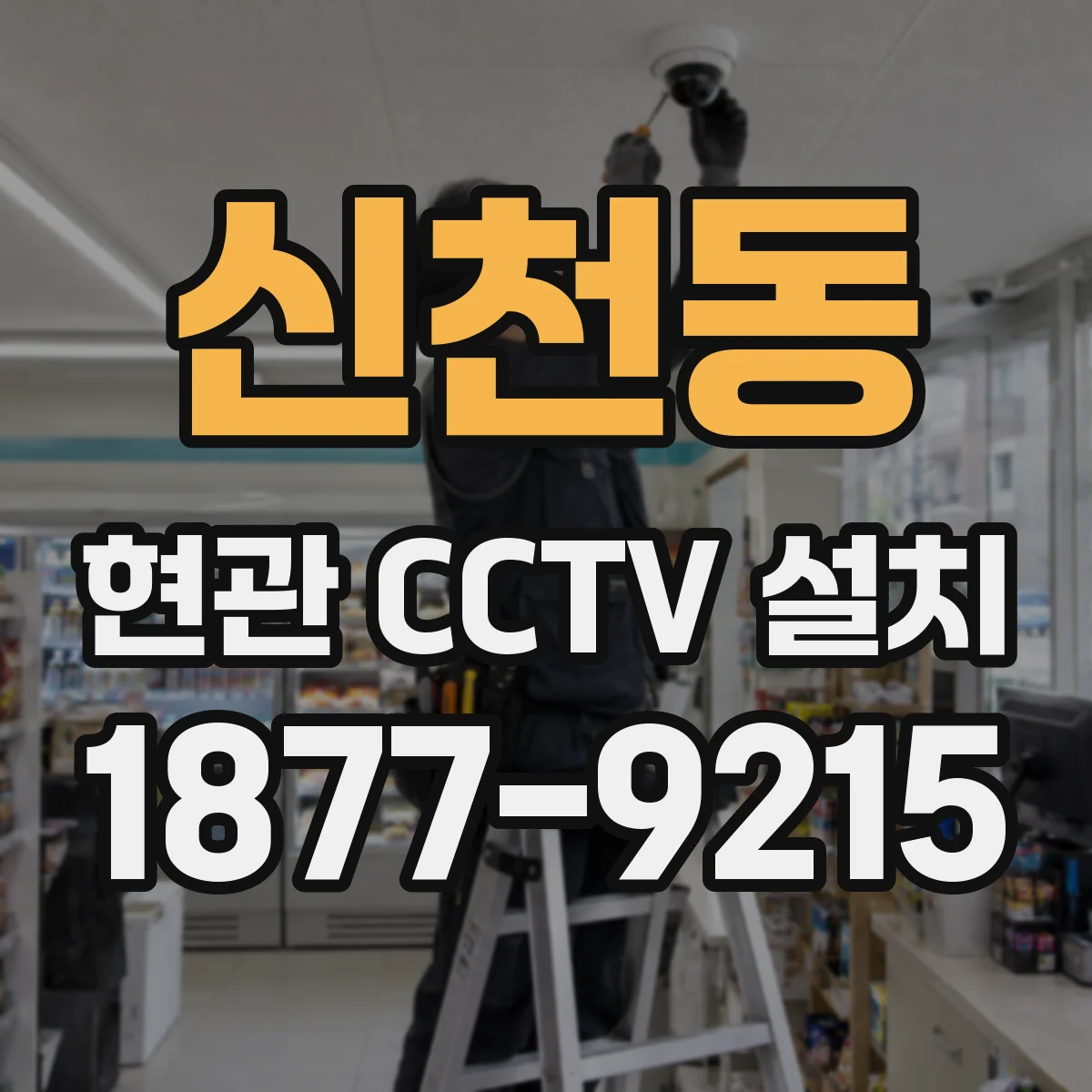 신천동 현관 CCTV 설치