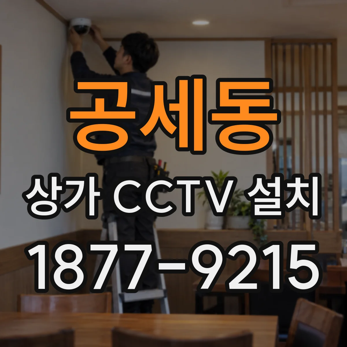 공세동 상가 CCTV 설치
