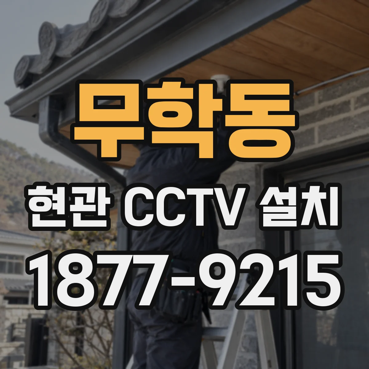 무학동 현관 CCTV 설치