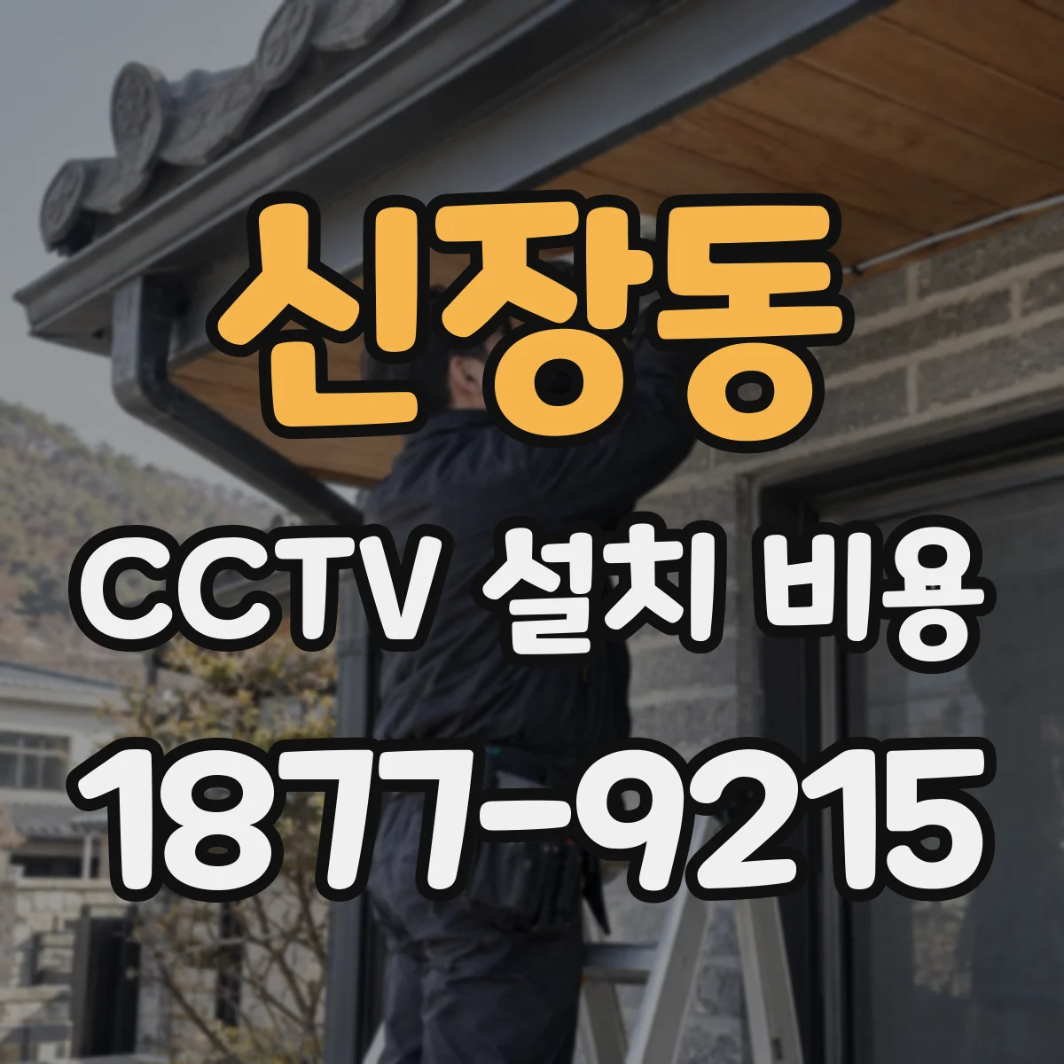 신장동 CCTV 설치 비용