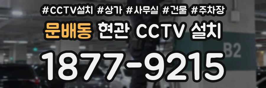 문배동 현관 CCTV 설치