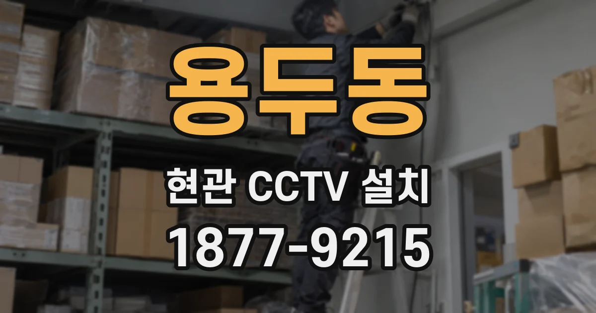 용두동 현관 CCTV 설치