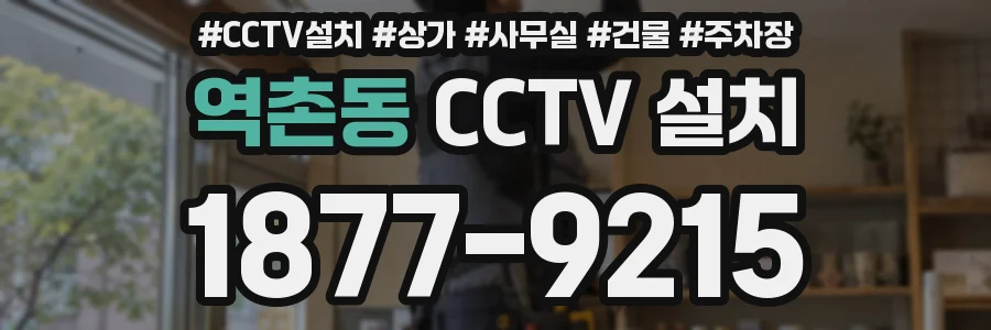 역촌동 CCTV 설치