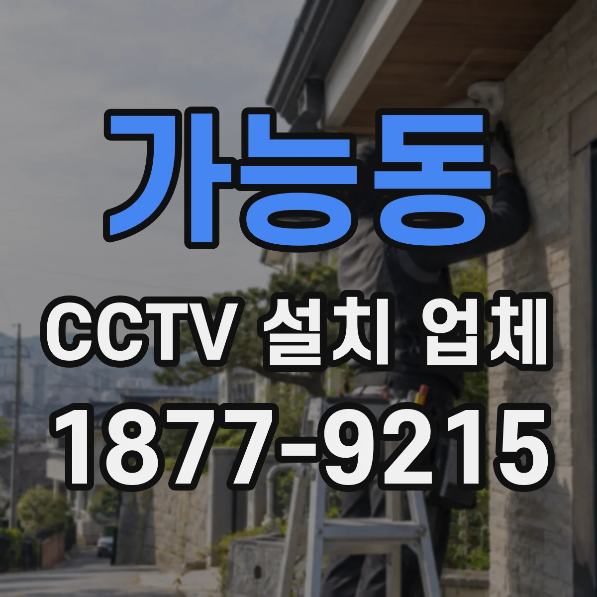 가능동 CCTV 설치 업체