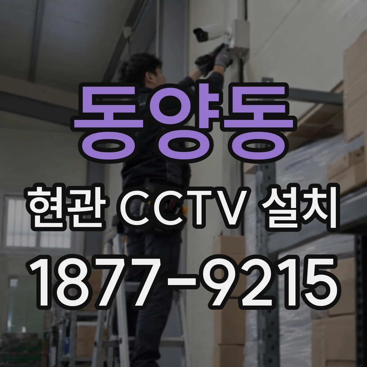 동양동 현관 CCTV 설치