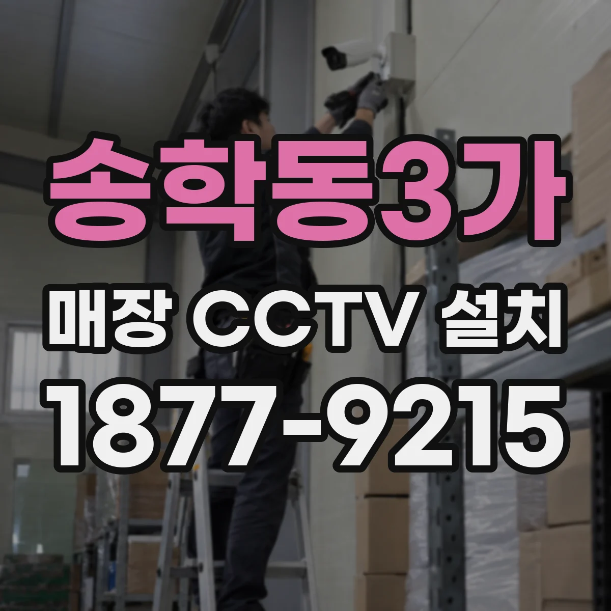 송학동3가 매장 CCTV 설치