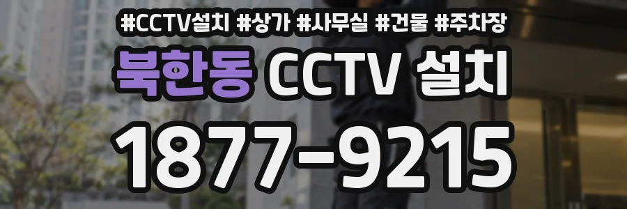 북한동 CCTV 설치