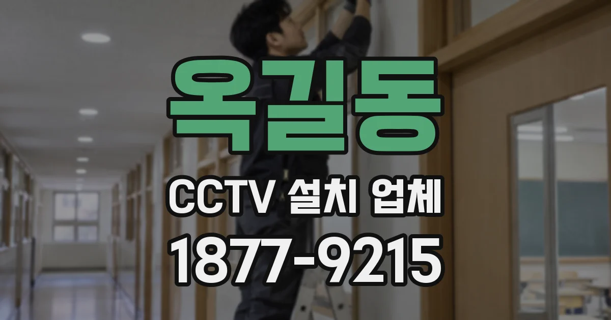 옥길동 CCTV 설치 업체