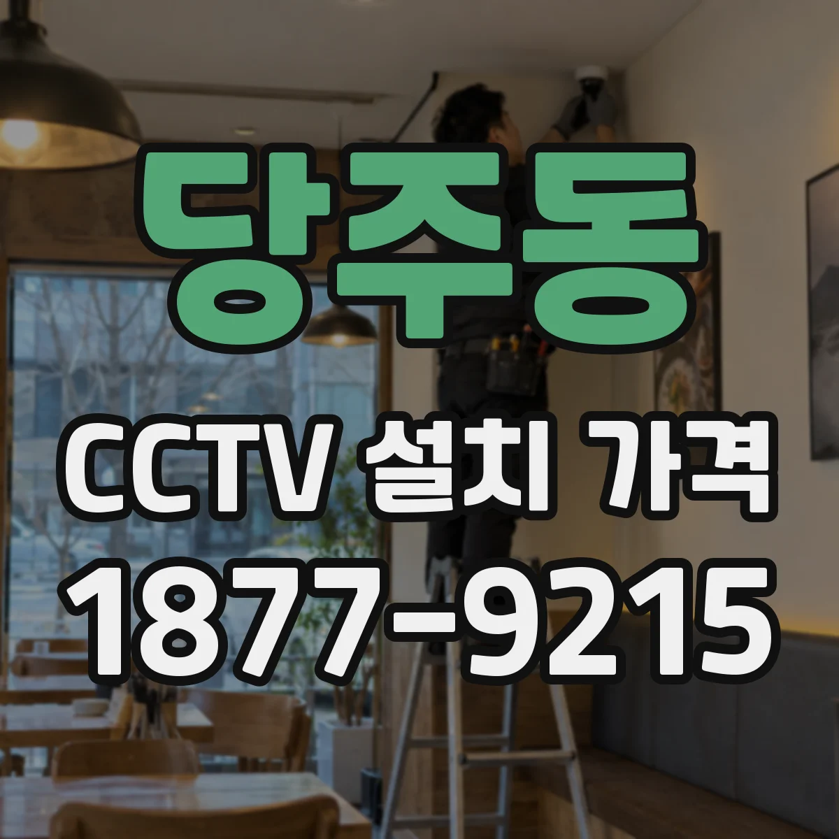 당주동 CCTV 설치 가격