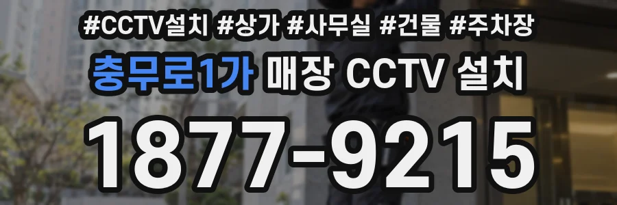 충무로1가 매장 CCTV 설치