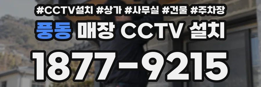 풍동 매장 CCTV 설치