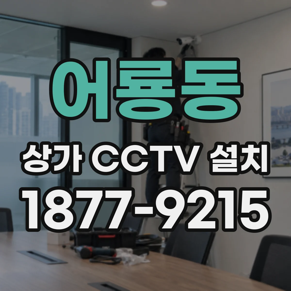어룡동 상가 CCTV 설치